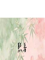 熙春