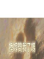 換嫁問我了嗎