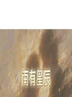 南有星辰