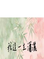 我這一生瀟灑