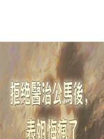 拒絕醫治公馬後，表姐悔瘋了