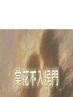 棠花不入侯門