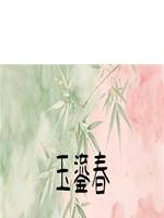 玉鎏春
