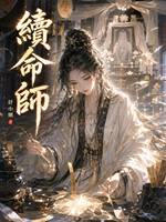 續命師之不💀樹