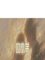 囚凰策