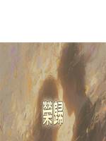 榮歸