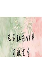 老公祖宅的井可通古今