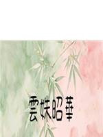 雲姝昭華