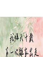 我媽六十歲，第一次離家出走