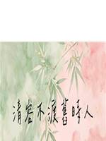 清容不渡舊時人