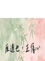 雁過也，正傷心