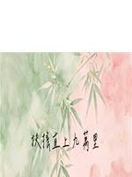 扶搖直上九萬里