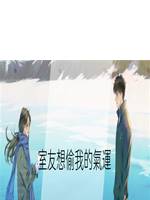 室友想偷我的氣運