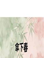 傘下春