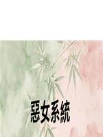 惡女係統