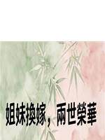 姐妹換嫁，兩世榮華