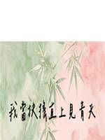 我當扶搖直上見青天