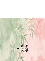 一笑溫