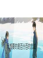 我想要的是百分百的忠誠