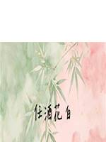 任酒花白
