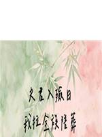 夫君入殮日，我拉全族陪葬