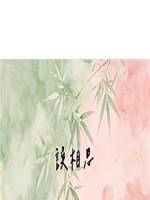誤相思