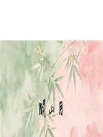 關山月
