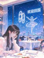 他為白月光點亮宇宙，我重返舞臺