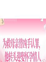 為救母親替兇手認罪，他轉頭迎娶懷孕情人