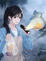 給山靈送飲品后，我成了店主