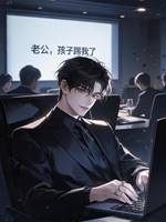 傅先生，你的崽跑出來了