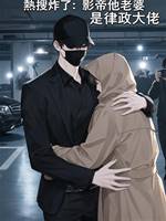 熱搜炸了：影帝他老婆是律政大佬