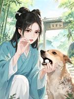 重生后，我把解藥喂了狗