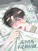 高冷竹馬不是柏拉圖
