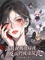 滿級親媽迴歸後，反派們被迫從良