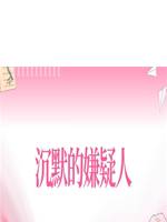 沉默的嫌疑人