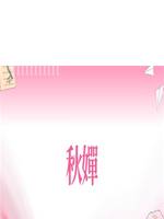 秋嬋
