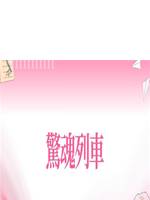 驚魂列車