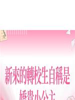 新來的轉校生自稱是嬌貴小公主
