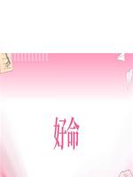 好命