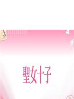聖女十子
