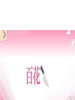 百花🔪