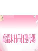 高溫末日吊打聖母媽