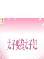 太子要養太子妃