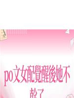 po文女配覺醒後她不幹了