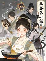 三界第一飯館