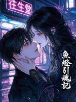 魚燈引魂記——神農氏阿彌