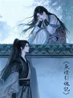 魚燈引魂記——小柳與四九