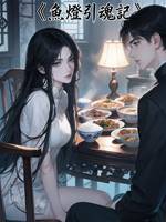 魚燈引魂記——妓女阿嫵