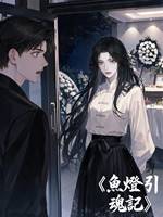 魚燈引魂記——無常宋操